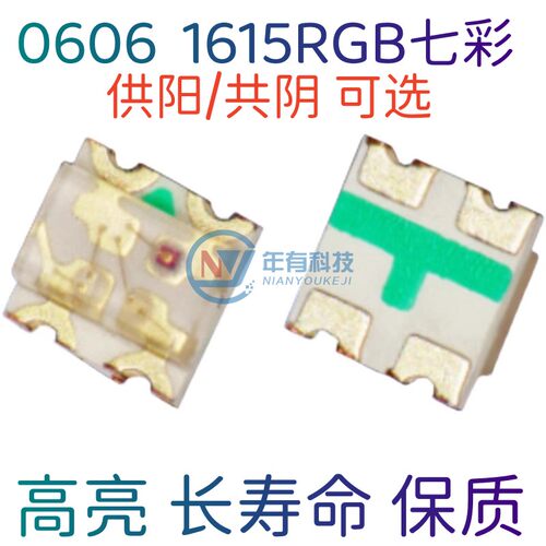 年有1615RGB七彩共阳共阴LED灯珠
