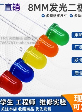 8mm发光二极管雾状白发白红绿蓝黄色高亮LED灯珠红发红灯直插F8