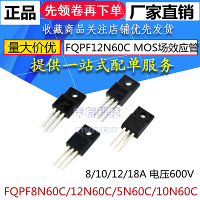 FQPF8N60C 12N60C/5N60C/10N60C mos场效应管 8/10/12/18A 600V