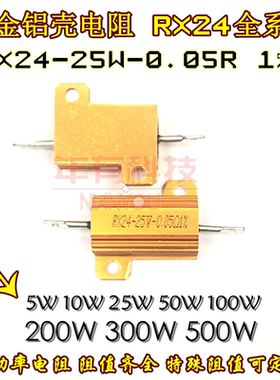 黄金铝壳电阻RX24-5W10W25W50W100W200W300W 1RΩ2R4R6R8R20K欧1%