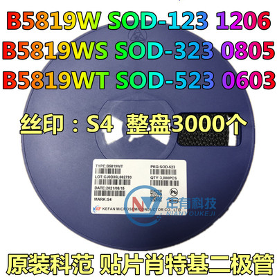 科范正品1N5819W WS WT贴片肖特基二极管 SOD-123 323 523 丝印S4