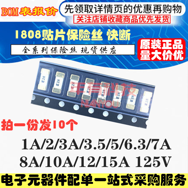 正品 1808贴片保险丝1A/2/3A/3.5/5/6.3/7/8/10A/12/15A 125V快断