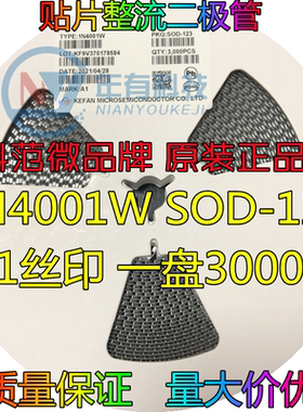 1N4001原装科范微品牌 贴片整流二极管 1N4001W SOD-123 A1丝印