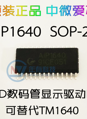 原装中微爱芯AiP1640 SOP-28 LED数码管显示驱动芯片可代替TM1640