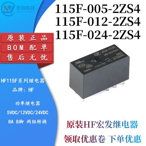 HF家电5V12V24V8A8脚电磁2组转换