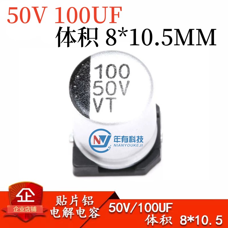 VT优质贴片铝电解电容 50V 100UF体积 8*10.5MM SMD贴片电解-封面