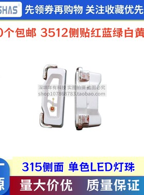 高亮侧面发光315/3512 红色黄蓝绿白粉紫色橙灯贴片二极管LED灯珠