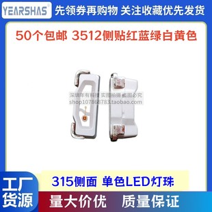 高亮侧面发光315 红色黄蓝绿白粉紫色橙灯贴片二极管LED灯珠 3512