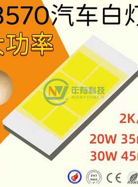 3570汽车白灯 20瓦led灯珠高亮白发光二极管30W 45mil 大功率灯珠