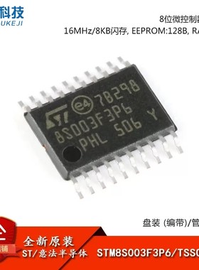 全新正品STM8S003F3P6TR TSSOP-20 16MHz/8KB闪存/8位微控制器MCU