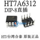 直插DIP 台湾合泰原装 HT7A6312 8离线开关电源小功率初级转换开关
