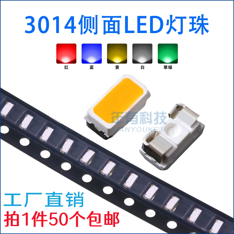 3014侧面发光红橙金黄绿LED灯珠