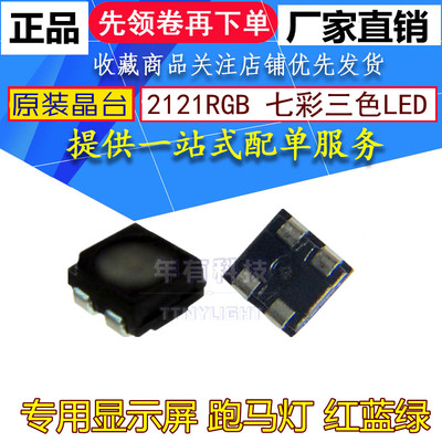 贴片2121rgb灯珠 显示屏幕跑马灯 2020全彩LED灯珠高亮发光二极管