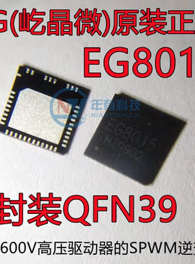 原装正品EG8015 QFN39内置600V高压驱动器的SPWM逆变器专用IC芯片