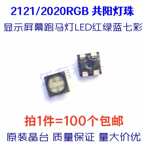 贴片2121RGB七彩LED灯珠高亮2020