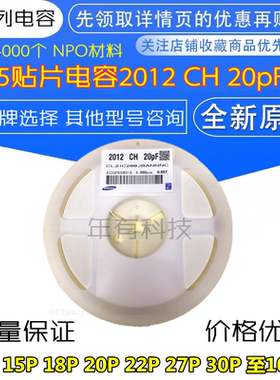 2012贴片电容0805 10 15P 18P 20P 22P 27P 30P 33P至100PF 5%50V