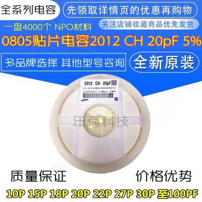 2012贴片电容0805 10 15P 18P 20P 22P 27P 30P 33P至100PF 5%50V