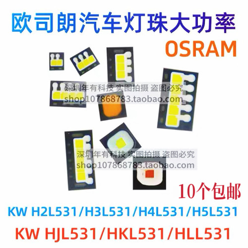 欧司朗汽车灯珠KW H2L531.TE H3L H4L H5L HJL HKL HLL531LED白灯