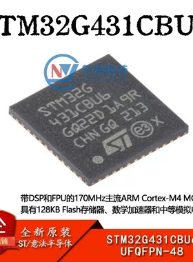 原装STM32G431CBU6 UFQFPN-48 ARM Cortex-M4 32位微控制器IC-MCU