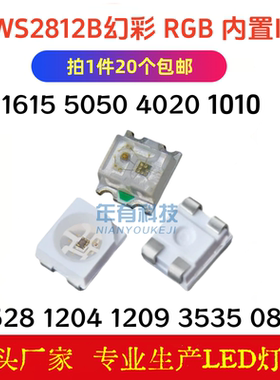 WS2812B内置IC 0807 3528 1204 1209 3535 4020 5050 RGB幻彩灯珠
