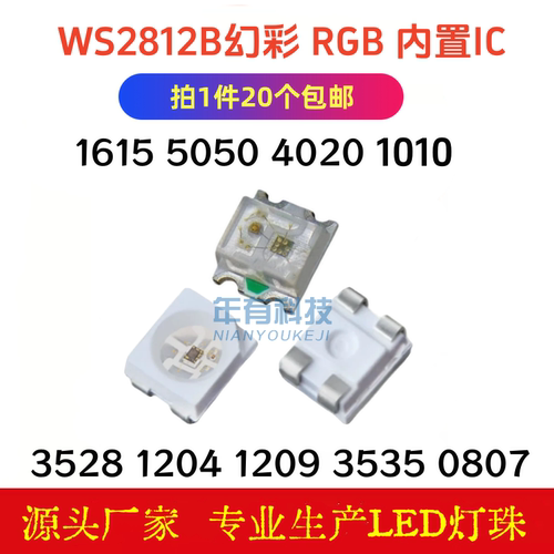 内置WS2812B幻彩灯珠0807LEDRGB