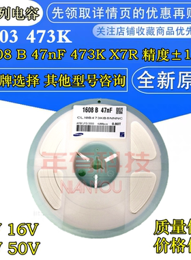 1608 B 47nF贴片电容0603 473K 0.047UF精度10% X7R 10 16 25 50V