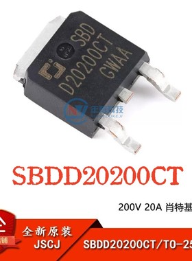 原装正品 SBDD20200CT TO-252-2L 200V 20A 肖特基二极管