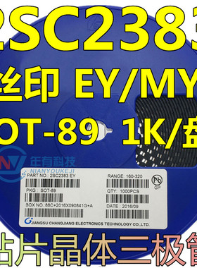 正品贴片三极管2SC2383 丝印EY/MY SOT-89 晶体三极功率管 原装CJ