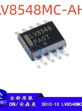 原装正品 贴片 LV8548MC-AH SOIC-10 双向/2通道电机驱动器IC芯片