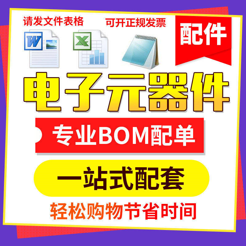 配单BOM表 电子元器件元件芯片集成IC电子原件大全一站式报价配货