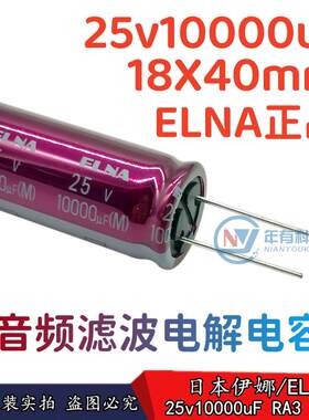 18X40mm 全新日本伊娜/ELNA RA3 25v10000uF进口音频滤波电解电容