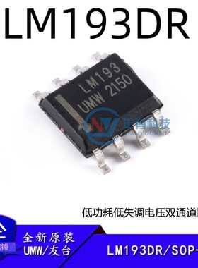 原装正品 UMW LM193DR SOP-8 低功耗低失调电压双路比较器IC芯片