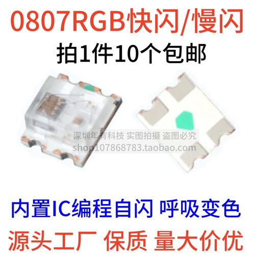 0807快闪慢闪LED七彩发光二极管