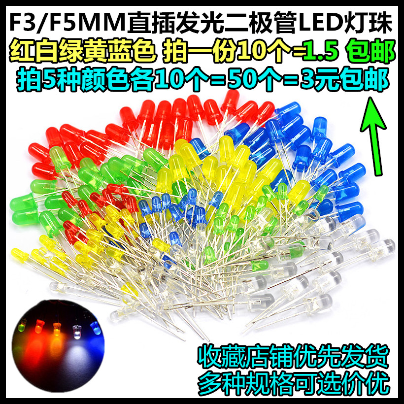 3mm 5mmLED灯泡发光二极管F3 F5红绿黄蓝白色直插灯珠元件包多种