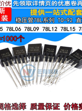 全新稳压管78L05 78L06 78L09 78L12 78L15 78L18直插TO-92三极管