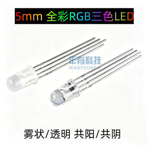 全彩RGB雾状5mm高亮LED灯珠