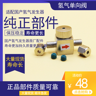 氢气发生器单向阀配件碱性制氢纯水制氢中惠普力等吸氢氢氧机配件