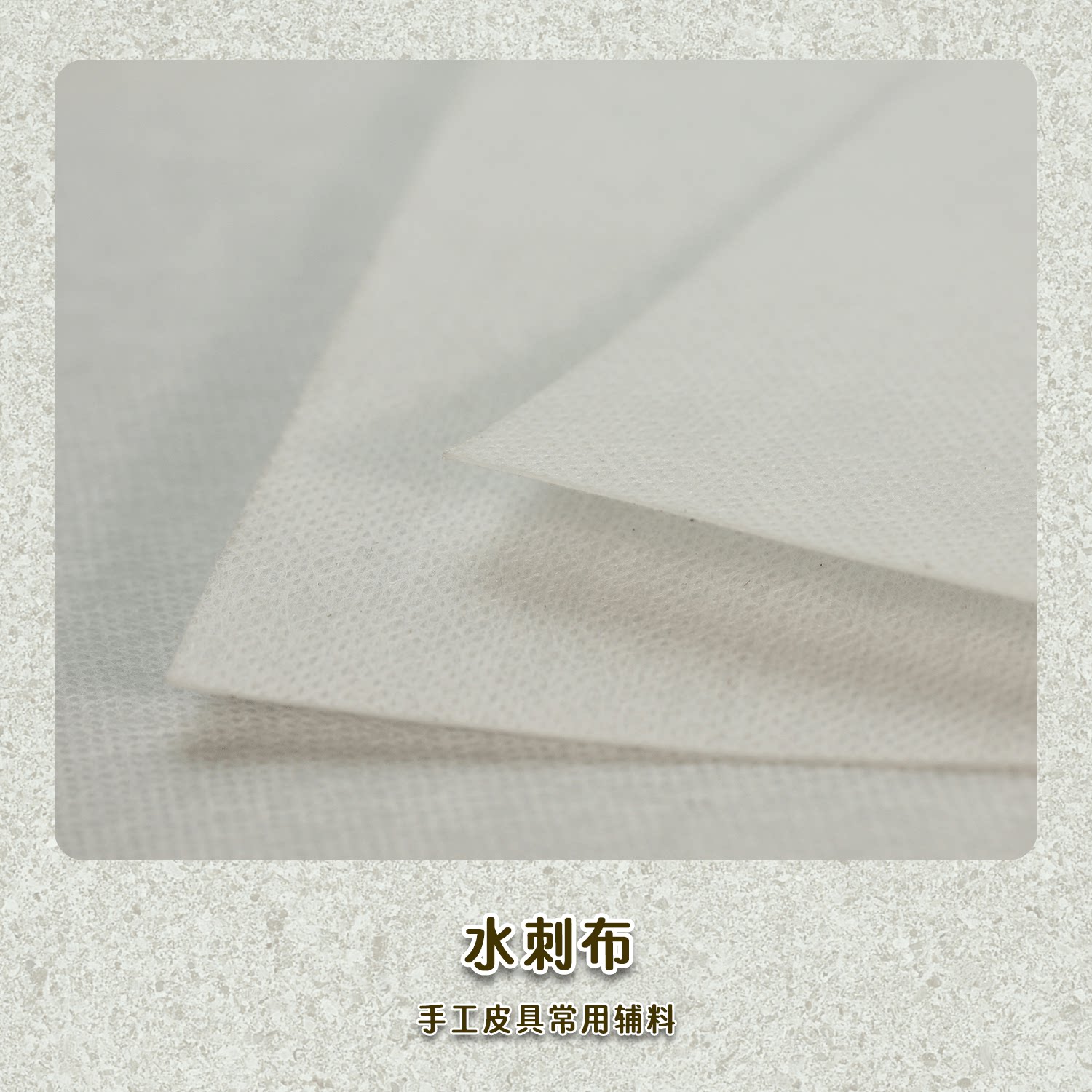 diy手工皮具辅料水刺布图片