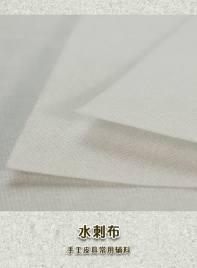 水刺布塔啉水刺平胶抗拉伸手工皮具diy皮艺辅料托料革垫芯夹层