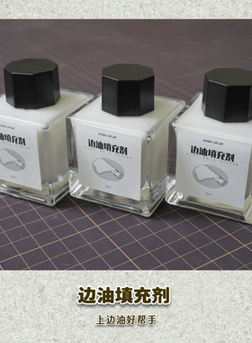 DIY手工皮具边油填充剂皮边填缝打底底油包包修复皮革边缘处理剂