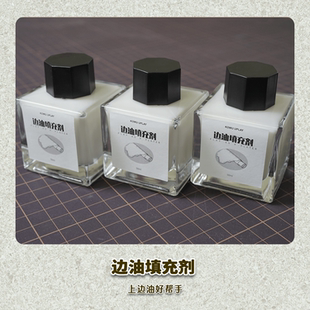 DIY手工皮具边油填充剂皮边填缝打底底油包包修复皮革边缘处理剂