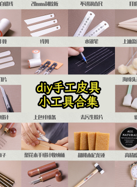 手工手缝皮具皮艺diy新手常用皮革工具套装针线锤子美工刀打磨棒