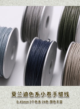 DIY手缝皮革麻线 全套莫兰迪小卷缝纫线手工皮具制作收纳0.45MM