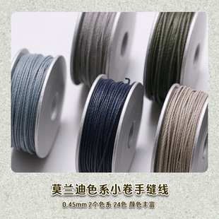 DIY手缝皮革麻线 全套莫兰迪小卷缝纫线手工皮具制作收纳0.45MM