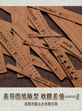收腰差值2详细手表带图纸版型纸格手工皮具diy自制包包材料