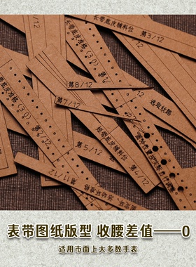 收腰差值0手表带纸样图纸版型模板详细纸格手工皮具diy材料自制