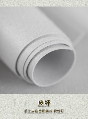 托料芯材表带内衬 包身补强 超纤 手工皮具制作diy超细超薄纤维