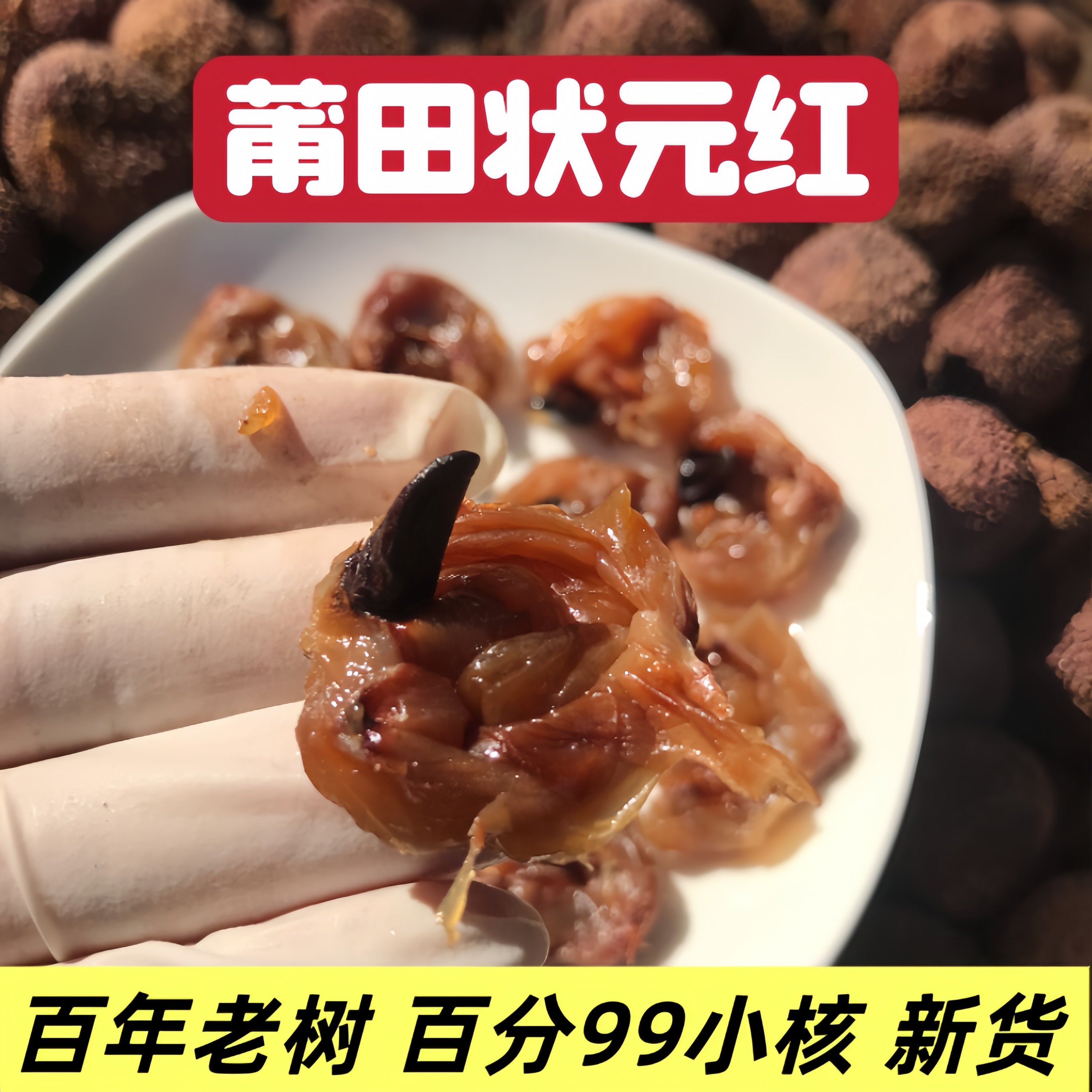莆田状元红荔枝干正 核小肉厚糯米糍产后月子干货 新货500g