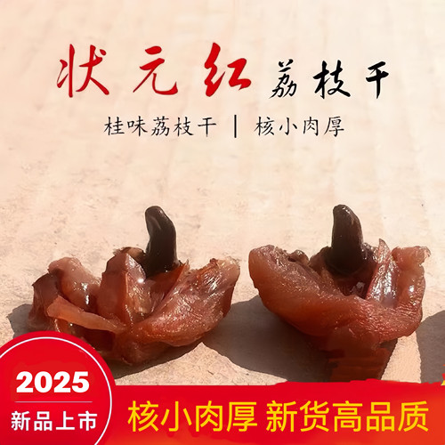 新货莆田荔枝干状元红荔枝干 核小肉厚 农家桂味糯米糍干荔枝