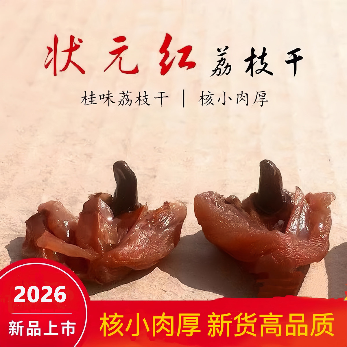新货莆田荔枝干状元红荔枝干 核小肉厚 农家桂味糯米糍干荔枝